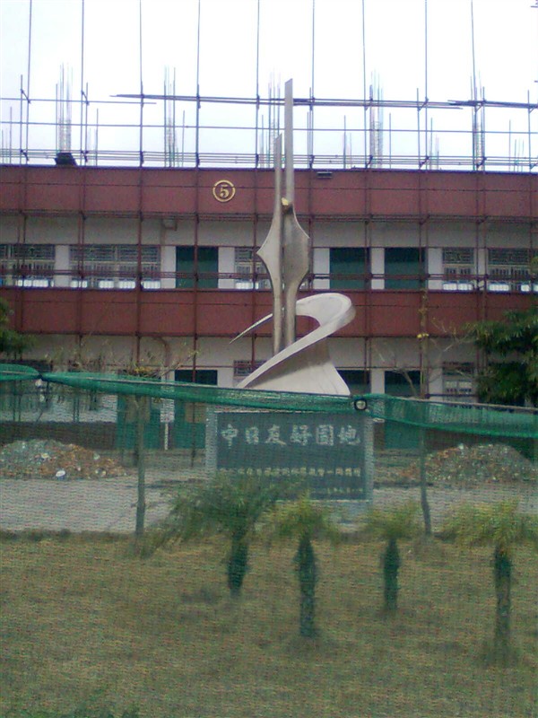 全国共有5所: a target="_blank" href="/item/大连市华南中学