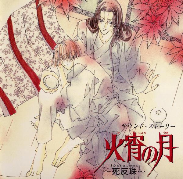  p>《火宵之月》(かしょうのつき), 是平井摩利原作的漫画作品.