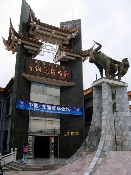 云南李家山青铜器博物馆