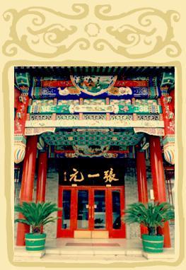 张一元_百度百科