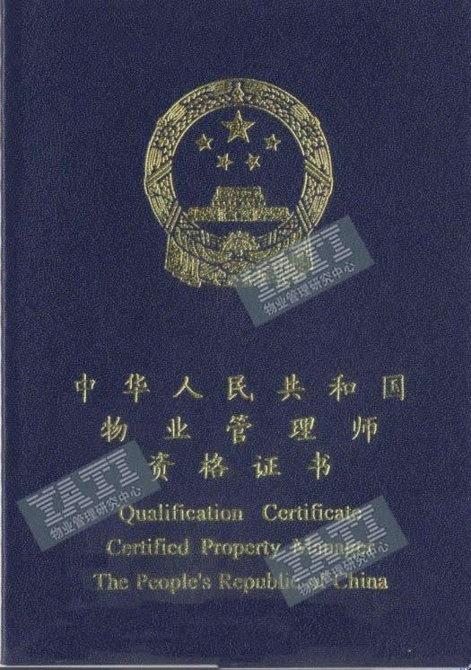 注册物业管理师