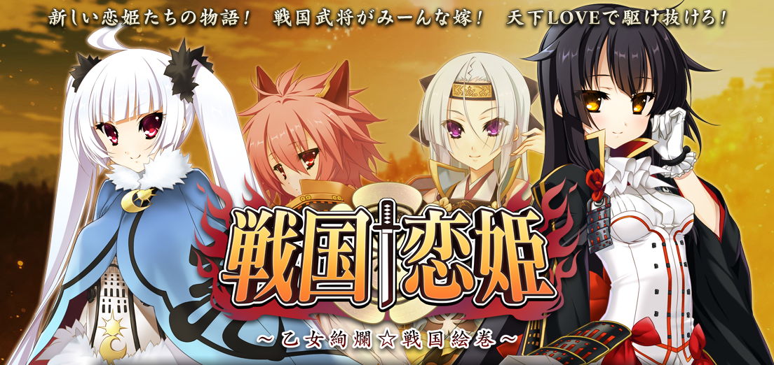 战国   恋姬x ～乙女绚烂☆战国绘卷