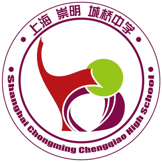 上海市崇明区城桥中学