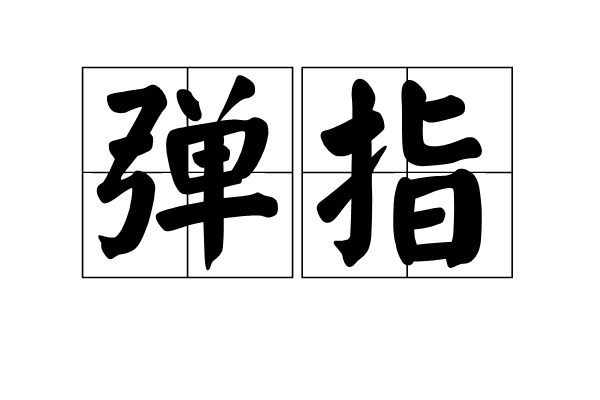 弹指