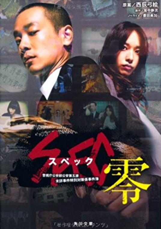 Spec 零 日本13年户田惠梨香主演的电视剧 百度百科