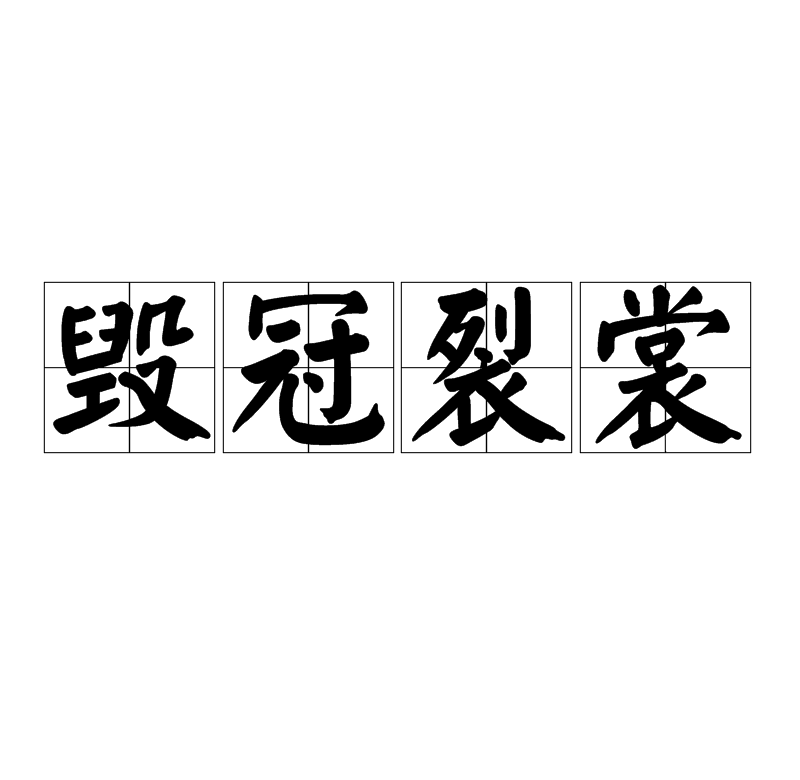 guān liè cháng,意思是毁坏帽子和衣裳,用作表示彻底决裂的意思