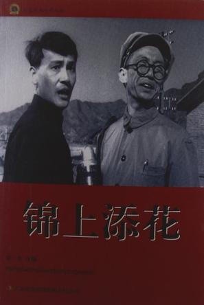 锦上添花-红色经典电影阅读