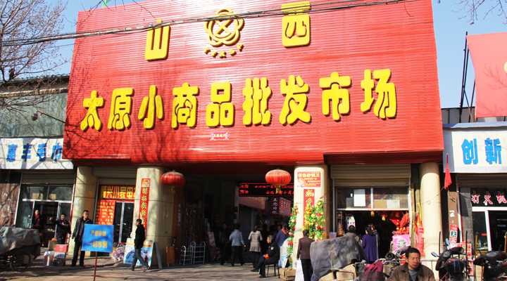 太原小商品市场