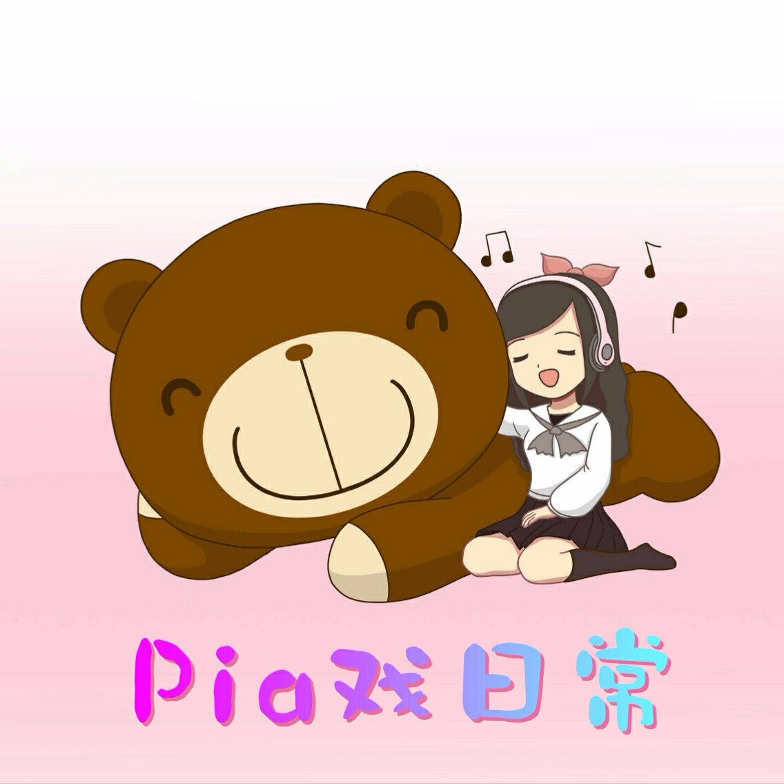 pia戏