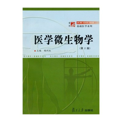 医学微生物学(第2版)