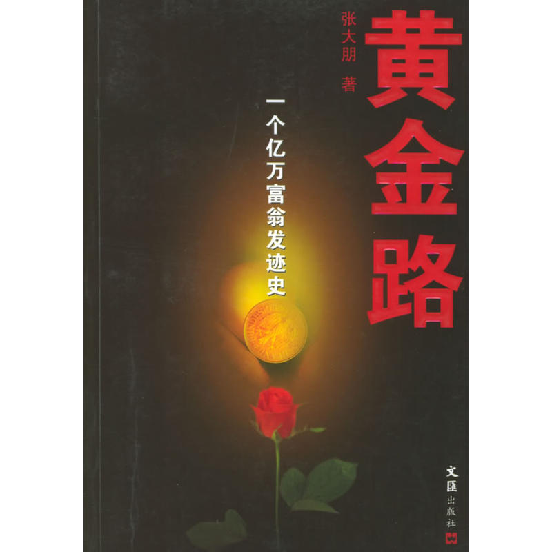 黄金路