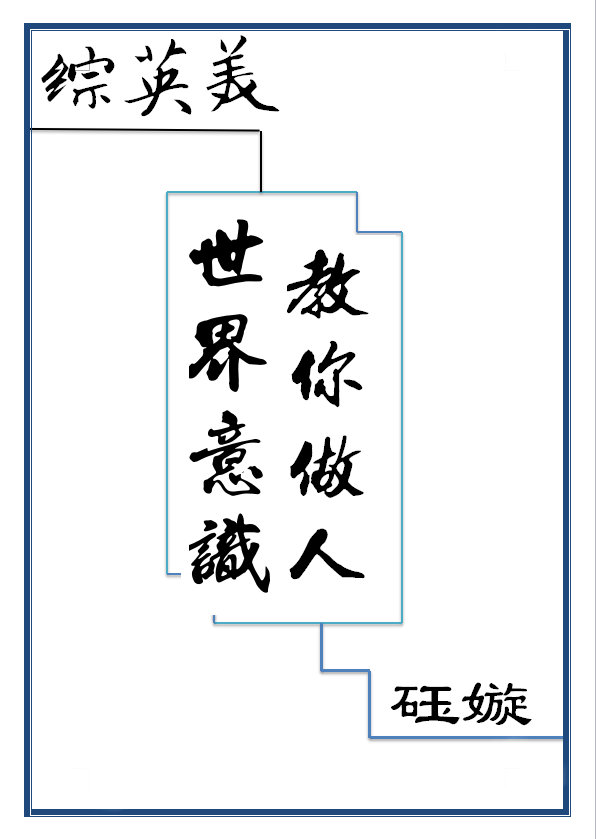 (综英美)世界意识教你做人