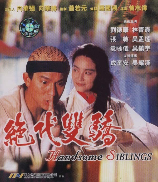 绝代双骄handsomesiblings(1992)