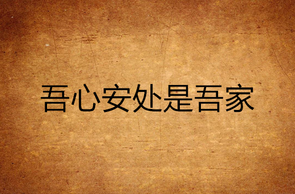 吾心安处是吾家