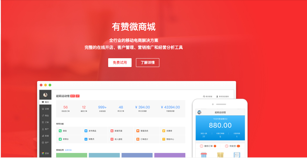 有赞微商城