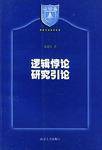 逻辑悖论研究引论_百度百科