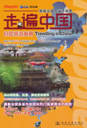 走遍中国自助旅游指南