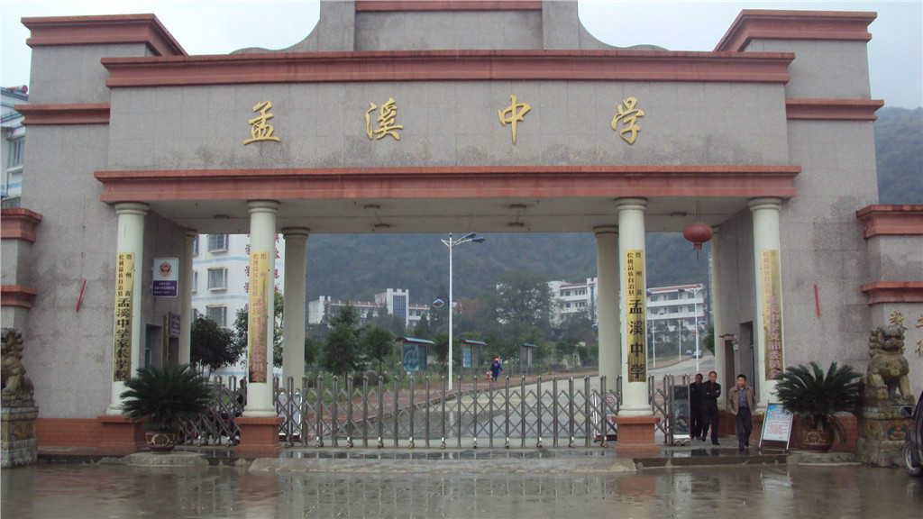 孟溪中学