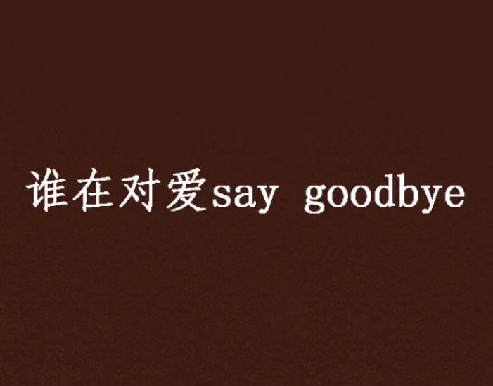 谁在对爱say goodbye