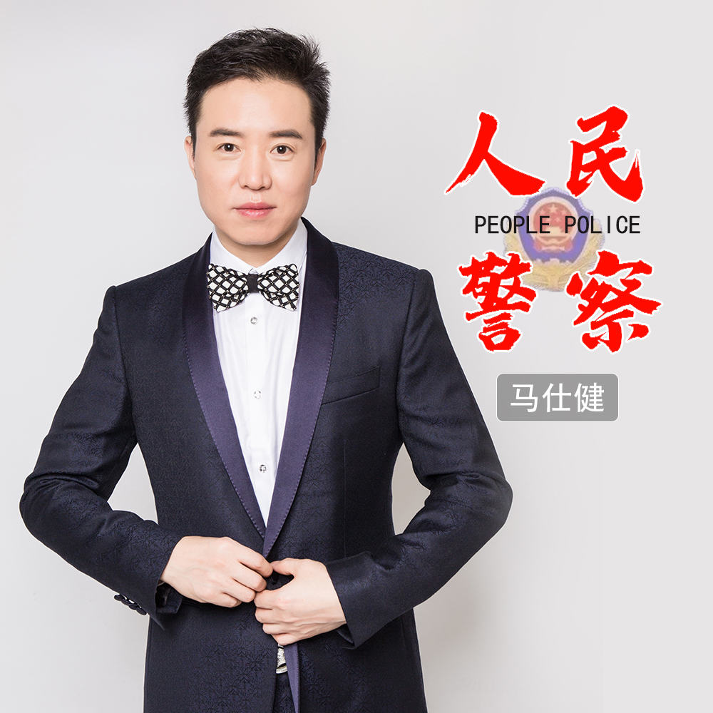 警察歌曲(最好听的警察歌曲)