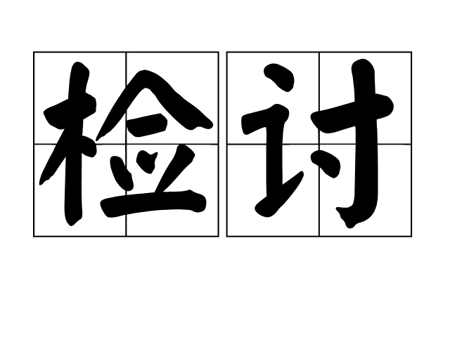检讨