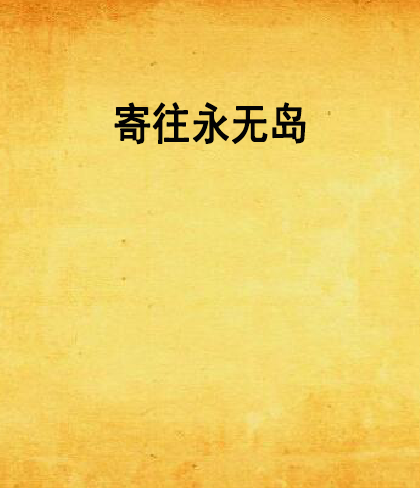 寄往永无岛