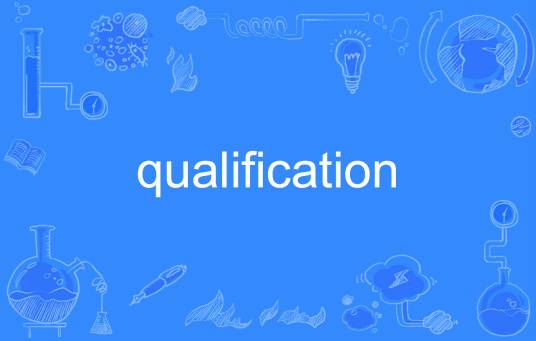 qualification_百度百科