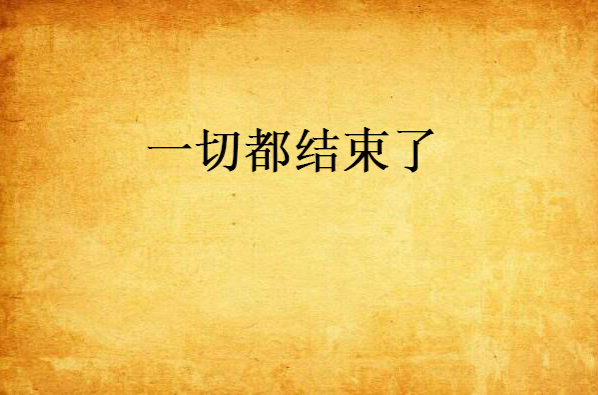 一切都结束了