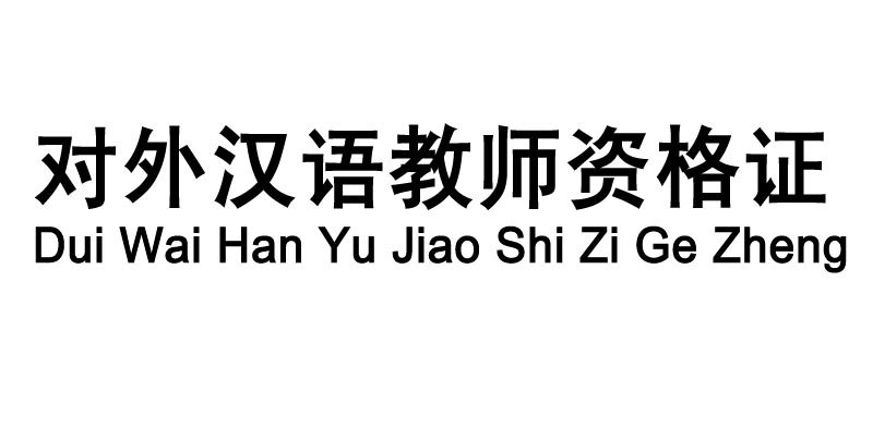 国际对外汉语教师资格证