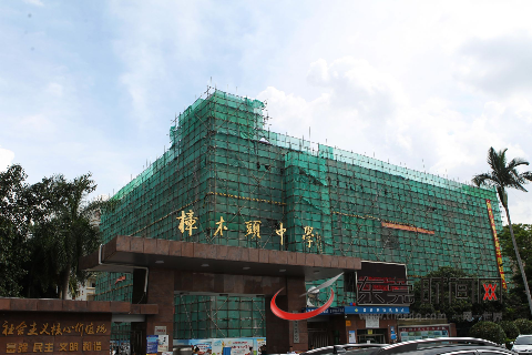 东莞市樟木头中学