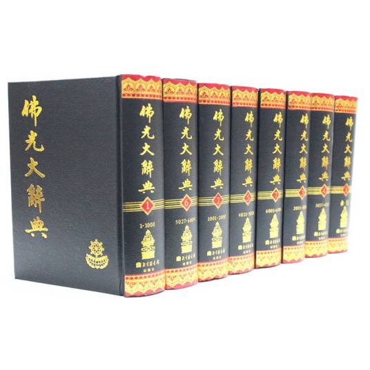 佛光大辞典（监修、慈怡法师主编的佛学辞典）_百度百科
