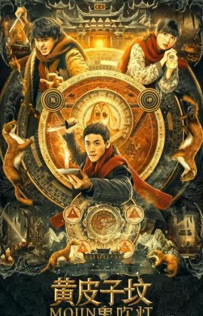 万达影视,圣市互娱联合出品的悬疑探险电影《鬼吹灯之黄皮子坟》正式