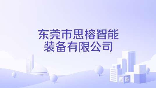 东莞市思榕智能装备有限公司_百度百科