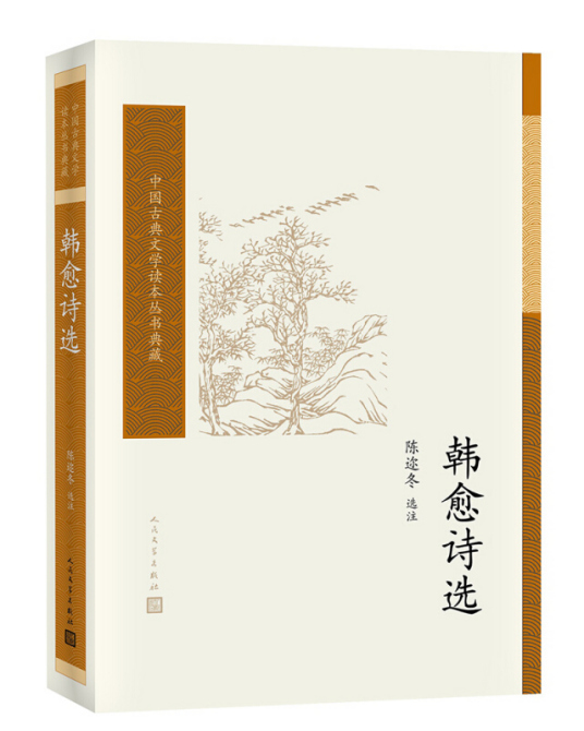 中国古典文学读本丛书典藏：韩愈诗选_百度百科