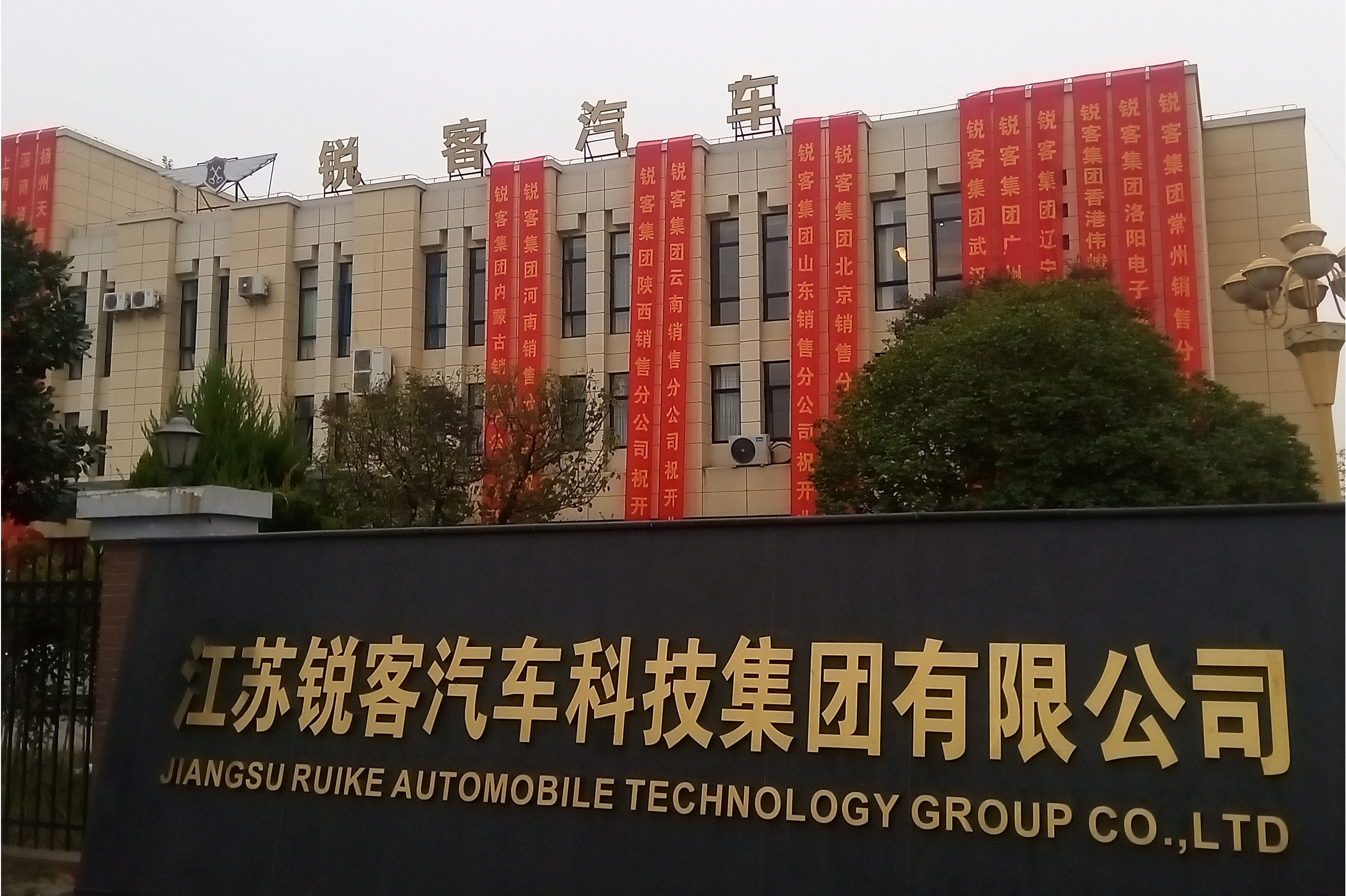 江苏锐客汽车科技集团有限公司