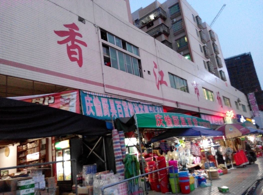 香江市场b区