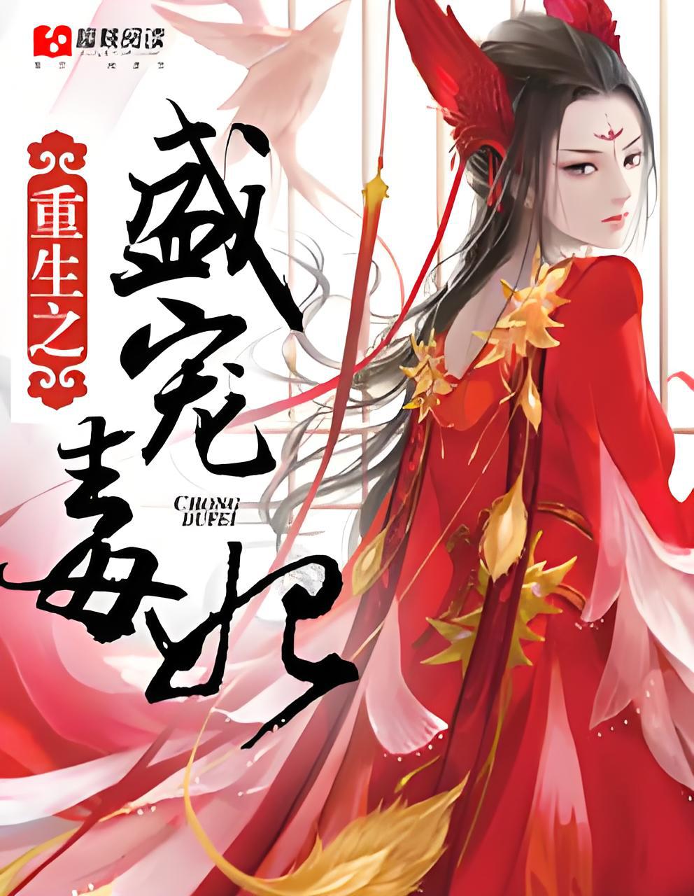 重生之盛宠毒妃