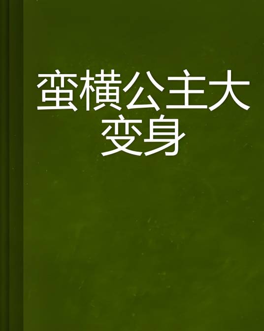 蛮横公主大变身_百度百科