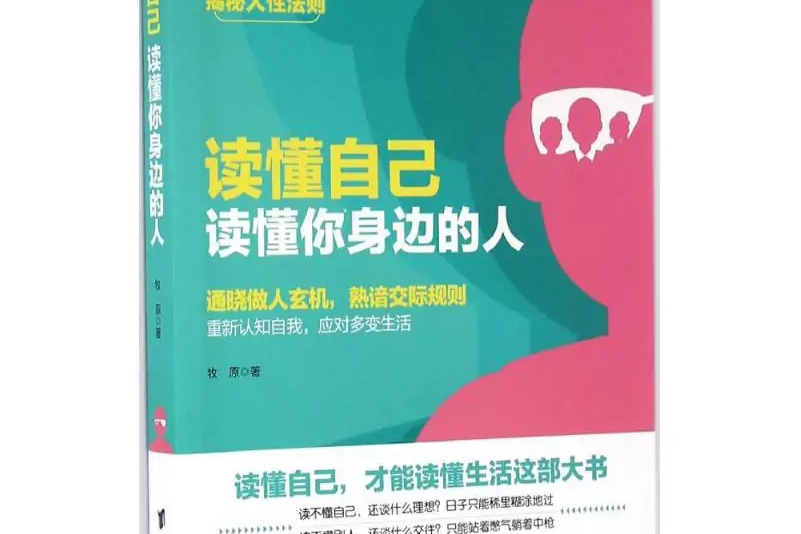 读懂自己,读懂你身边的人