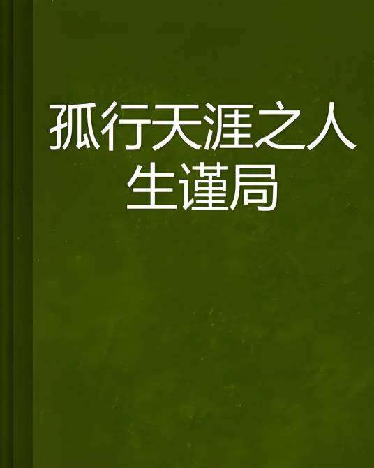 孤行天涯之人生谨局_百度百科