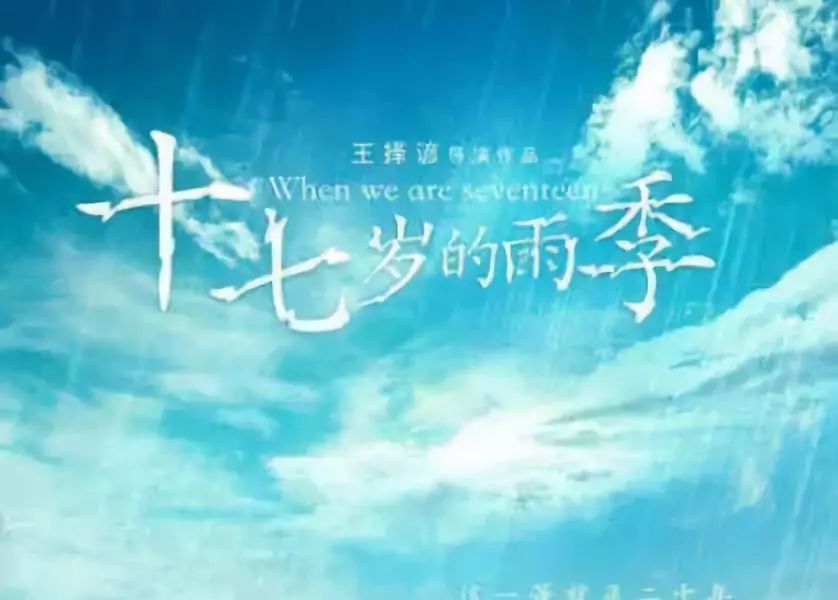 十七岁那年的雨季