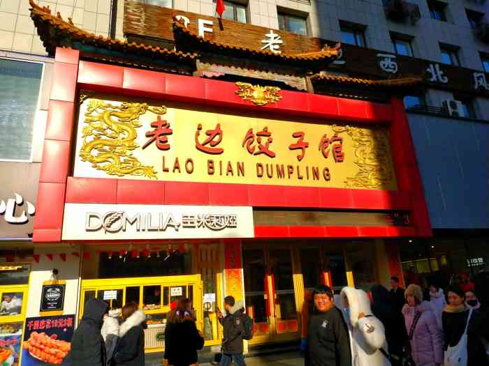 老边饺子馆(正义路店)