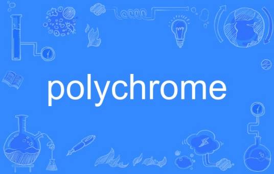 polychrome_百度百科