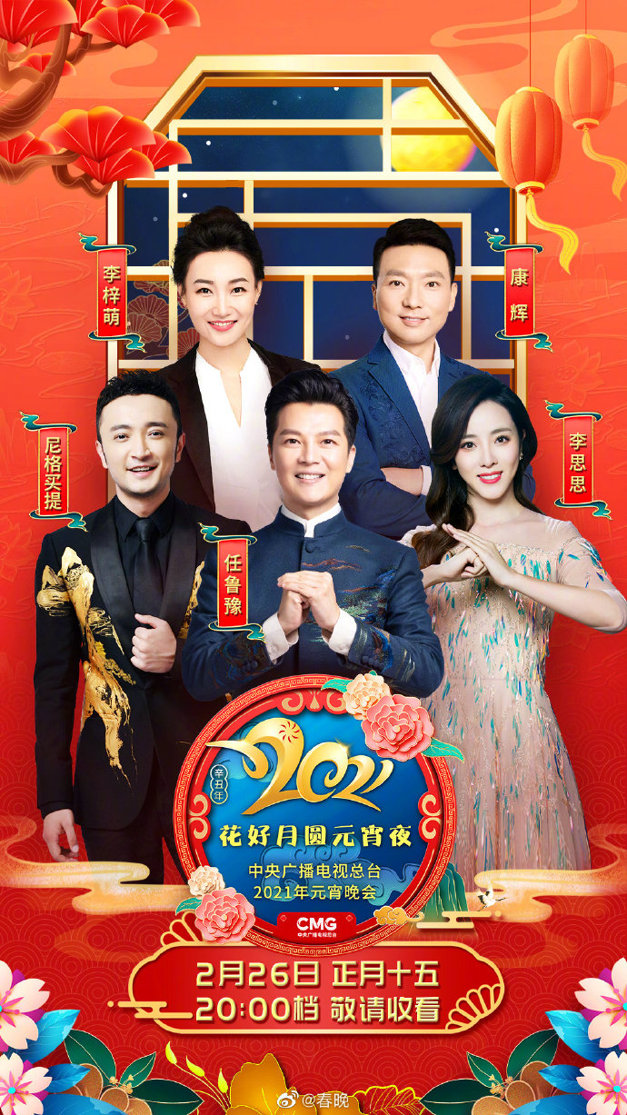 2021年中央广播电视总台元宵晚会