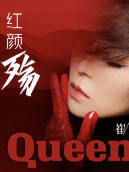 红颜殇