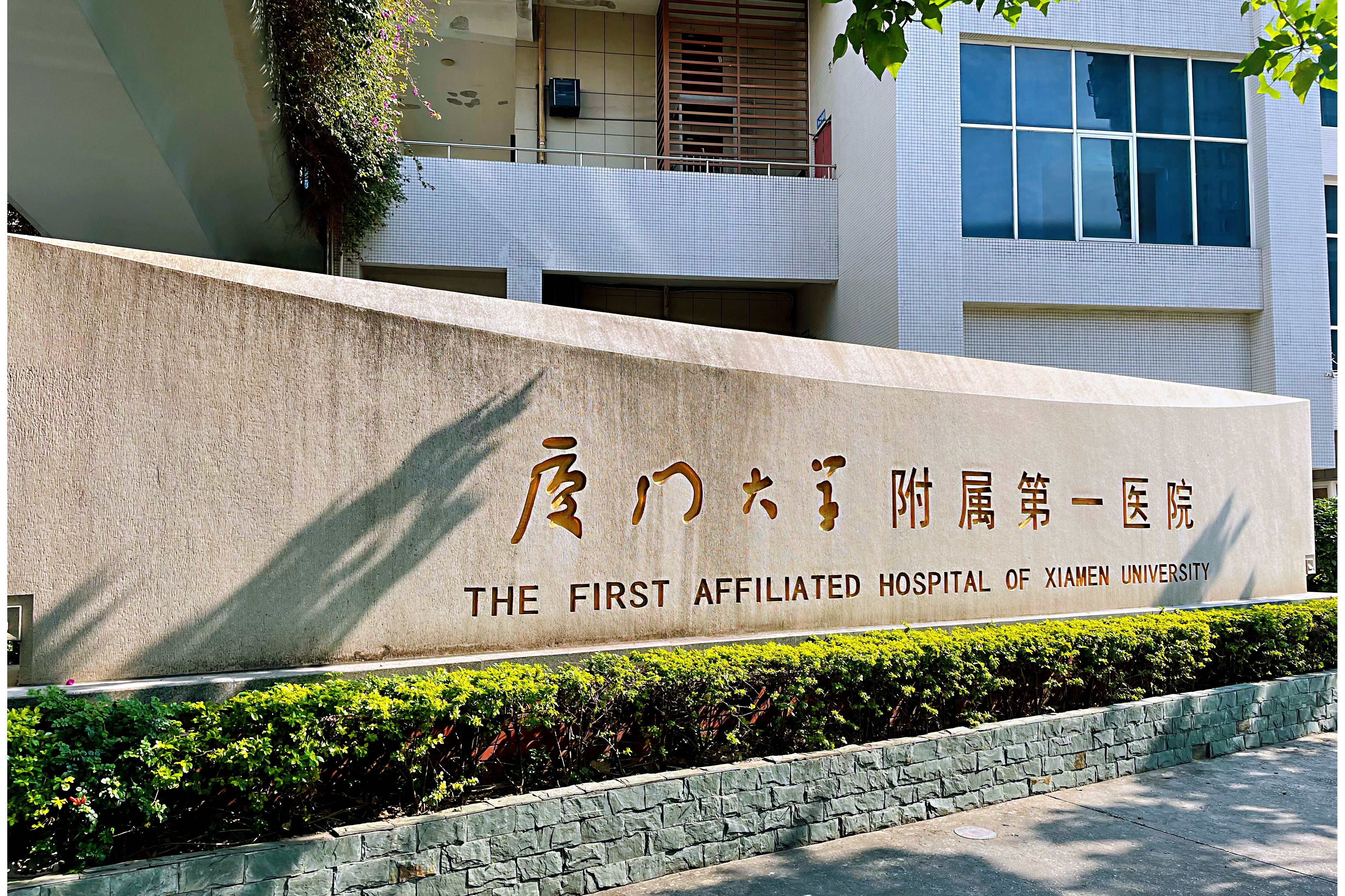 厦门大学第一附属医院
