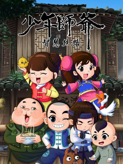 少年师爷之智慧丝路