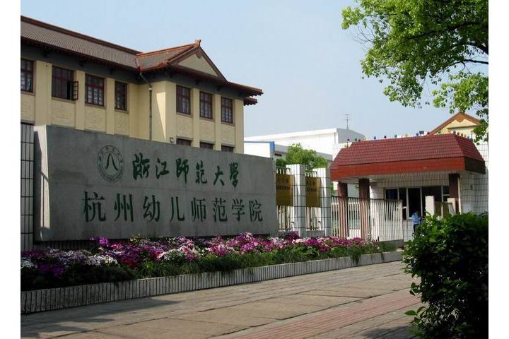 浙江师范大学杭州幼儿师范学院