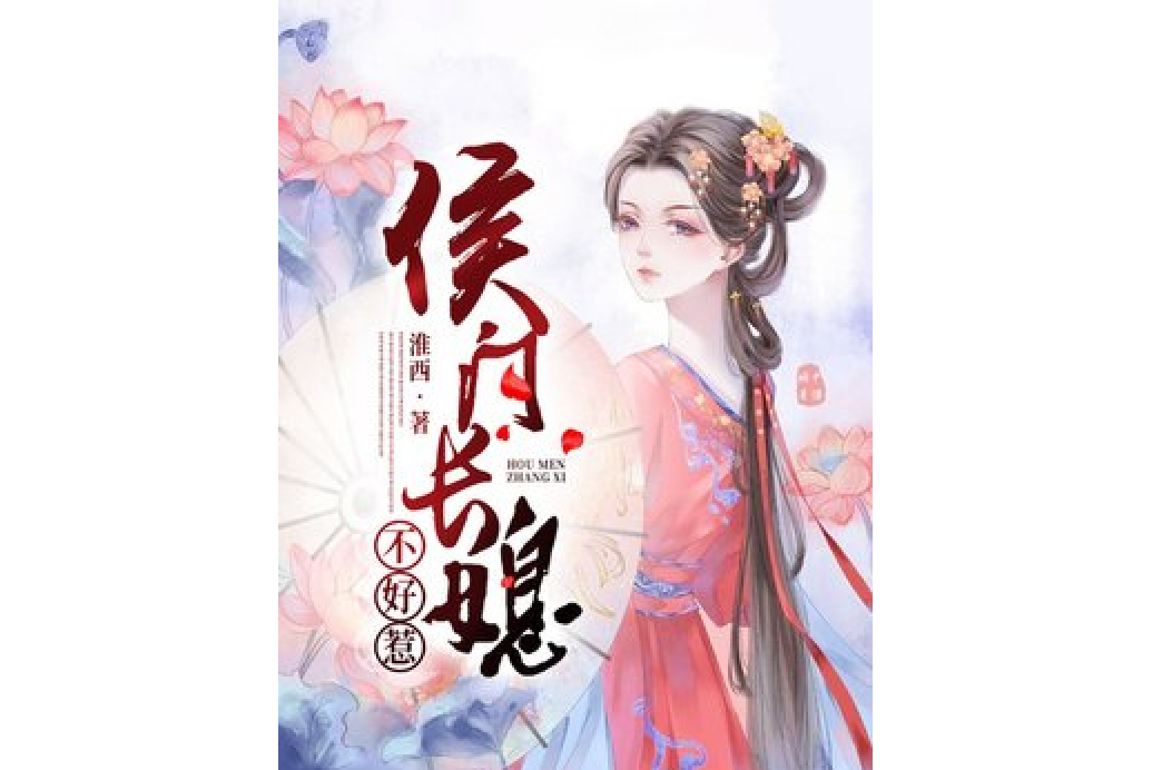 id="gxlk0fd0kn">《侯门长媳不好惹》是一本古代言情小说,作者是淮西