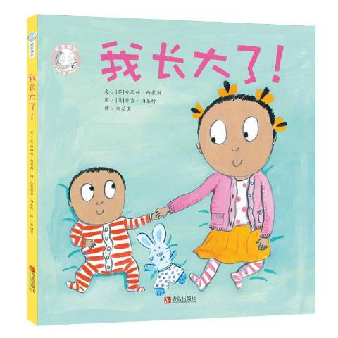我长大了!